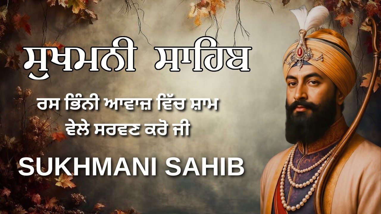 Sukhmani Sahib Nitnem Path | ਸੁਖਮਨੀ ਸਾਹਿਬ ਨਿਤਨੇਮ | Sukhmani Sahib Path | #sukhmani_sahib