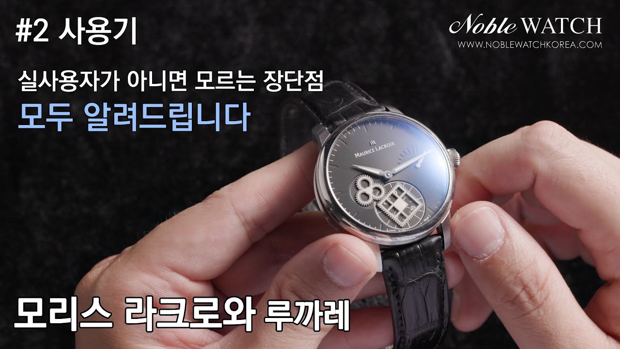 실 사용자가 아니면 절대 알 수 없는 장 단점 모두 알려드립니다. 모리스 라크로와 루까레 사용기.