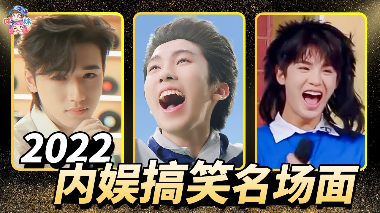 Wayv魔幻編舞，INTO1舞台散步，奇葩MV！盤點2022內娛愛豆搞笑名場面！笑點與尬點齊飛！