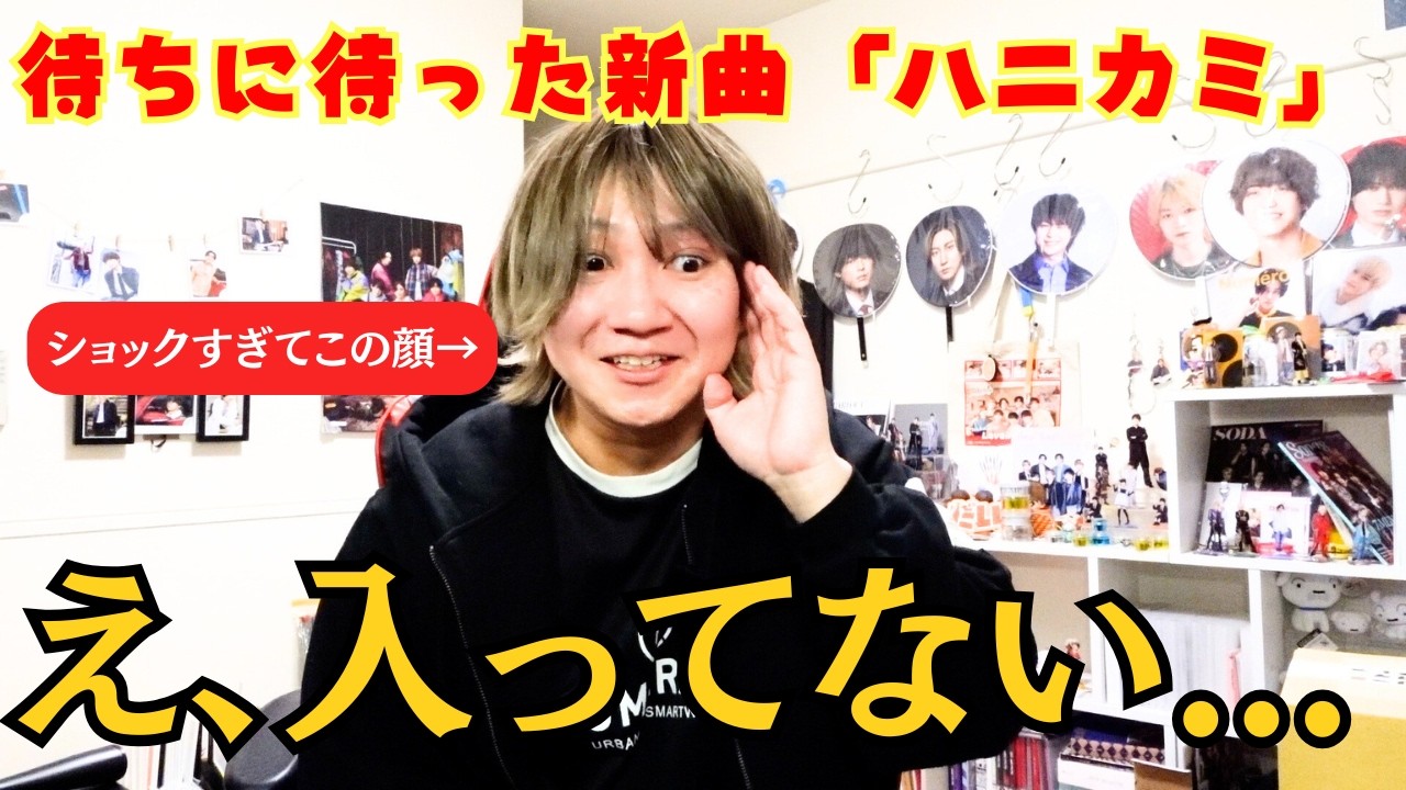 【ハニカミ開封式】発売日に届かない上に、一番欲しかった〇〇が入っていなかった...