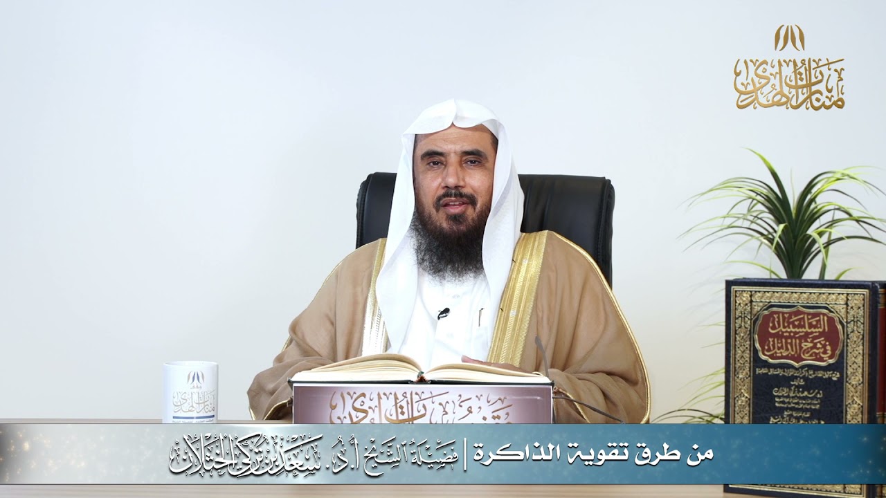 من طرق تقوية الذاكرة | الشيخ أ.د سعد الخثلان