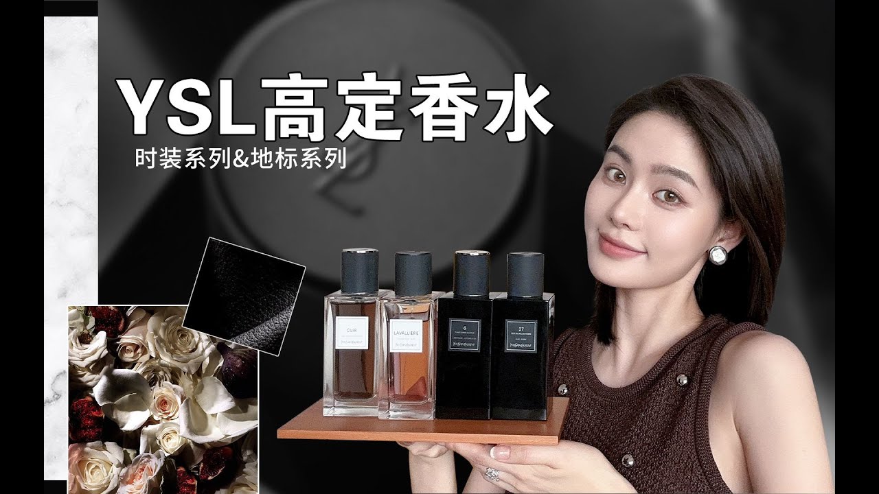 【豆豆】私藏香水分享｜YSL高定香水系列｜云闻香｜每一款都特别