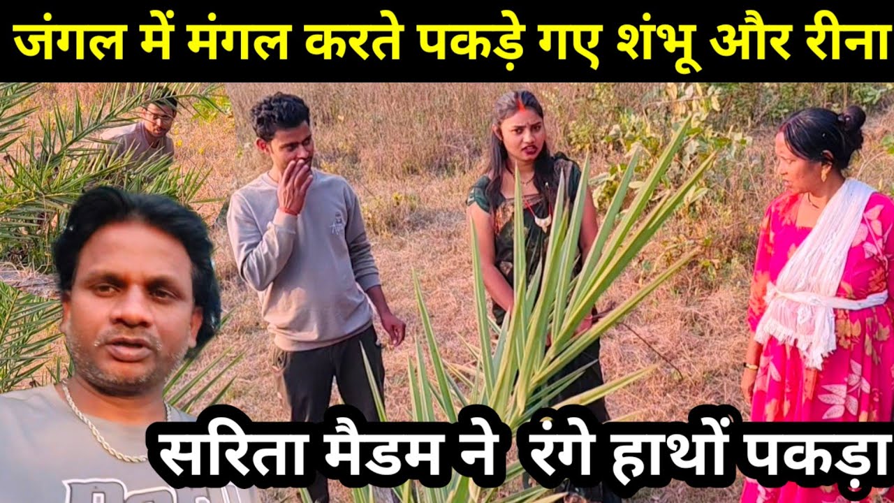 Sarita Madam ने रंगे हाथों पकड़ा जंगल में रीना और शंभु को | जंगल में मंगल करते पकड़े@saritavinodvlog