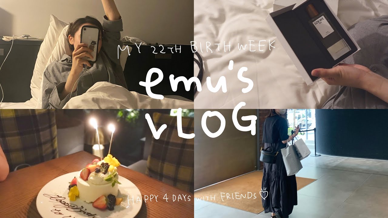 \BD🎂VLOG/彼氏いないけど充実してた22歳の誕生日👭🏻祝ったり祝ってもらったりの4日間のまとめ🏨🍷