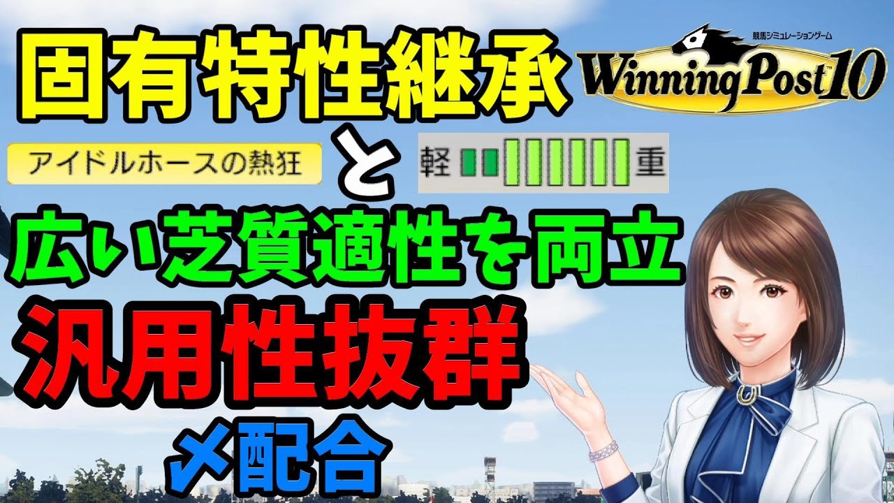 【ウイニングポスト10】固有特性継承、広い芝質適性に対応した〆配合【解説】
