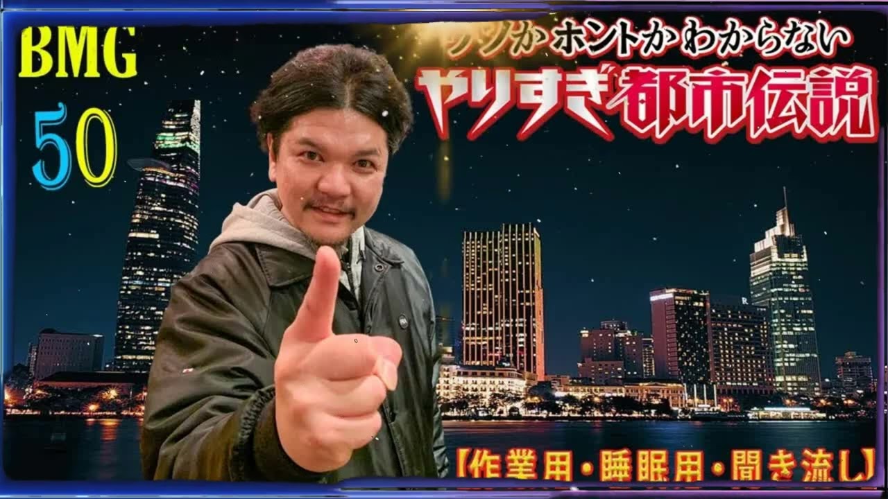 【お笑いBGM】 Mr 都市伝説 関暁夫 まとめ やりすぎ都市伝説 #50 (BGM・作業用・睡眠用 )【新た】広告なし