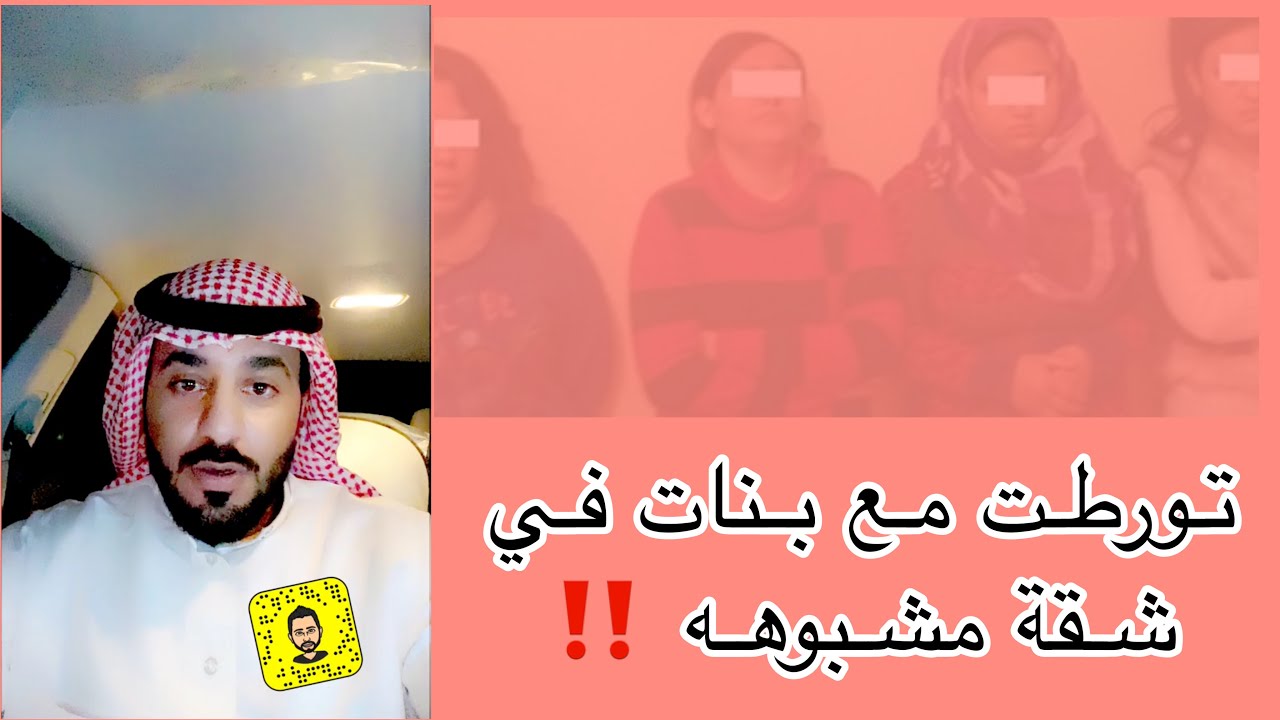 تورطت مع بنات في شقه مشبوهه ‼️
