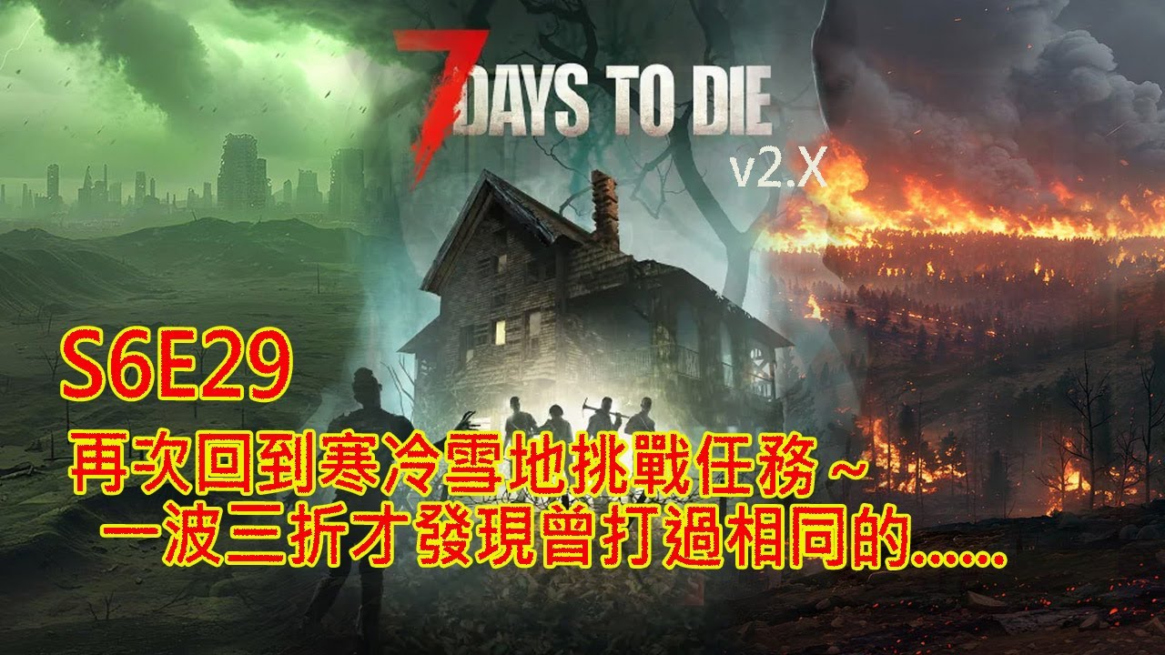 七日殺｜再次回到寒冷雪地挑戰任務～一波三折才發現曾打過相同的......｜7 Days to Die V2.X