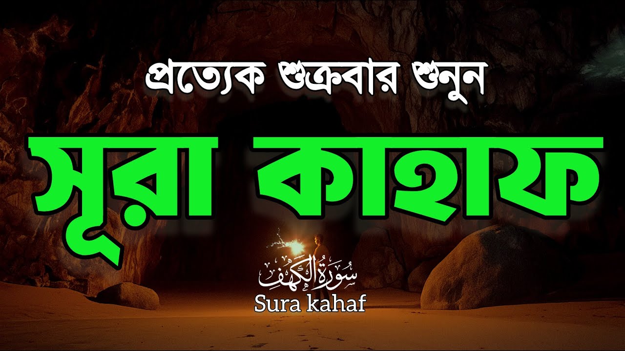 (শুক্রবারের গুরুত্বপূর্ণ আমল ২০২৬ ) । মন জুয়ানো কণ্ঠে সূরা কাহফ । SURAH AL KAHF الكهف by Alaa Aqel |
