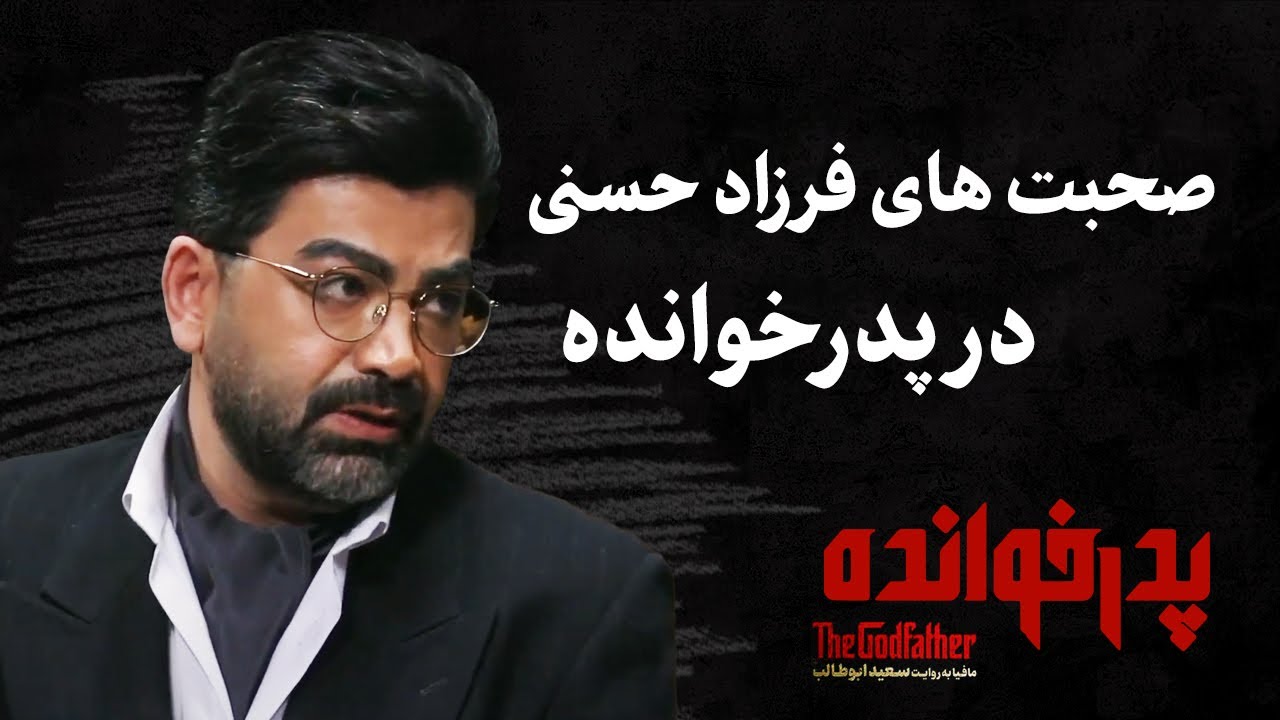 The Godfather | صحبت های فرزاد حسنی در پدرخوانده