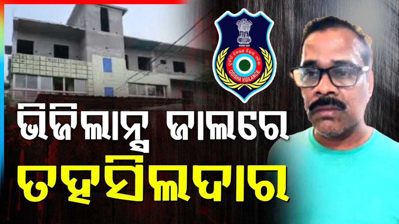 ତହସିଲଦାରଙ୍କ ଘରେ ଭିଜିଲାନ୍ସ ରେଡ୍ | Vigilance Raids Properties Of Kantapara Tahasildar