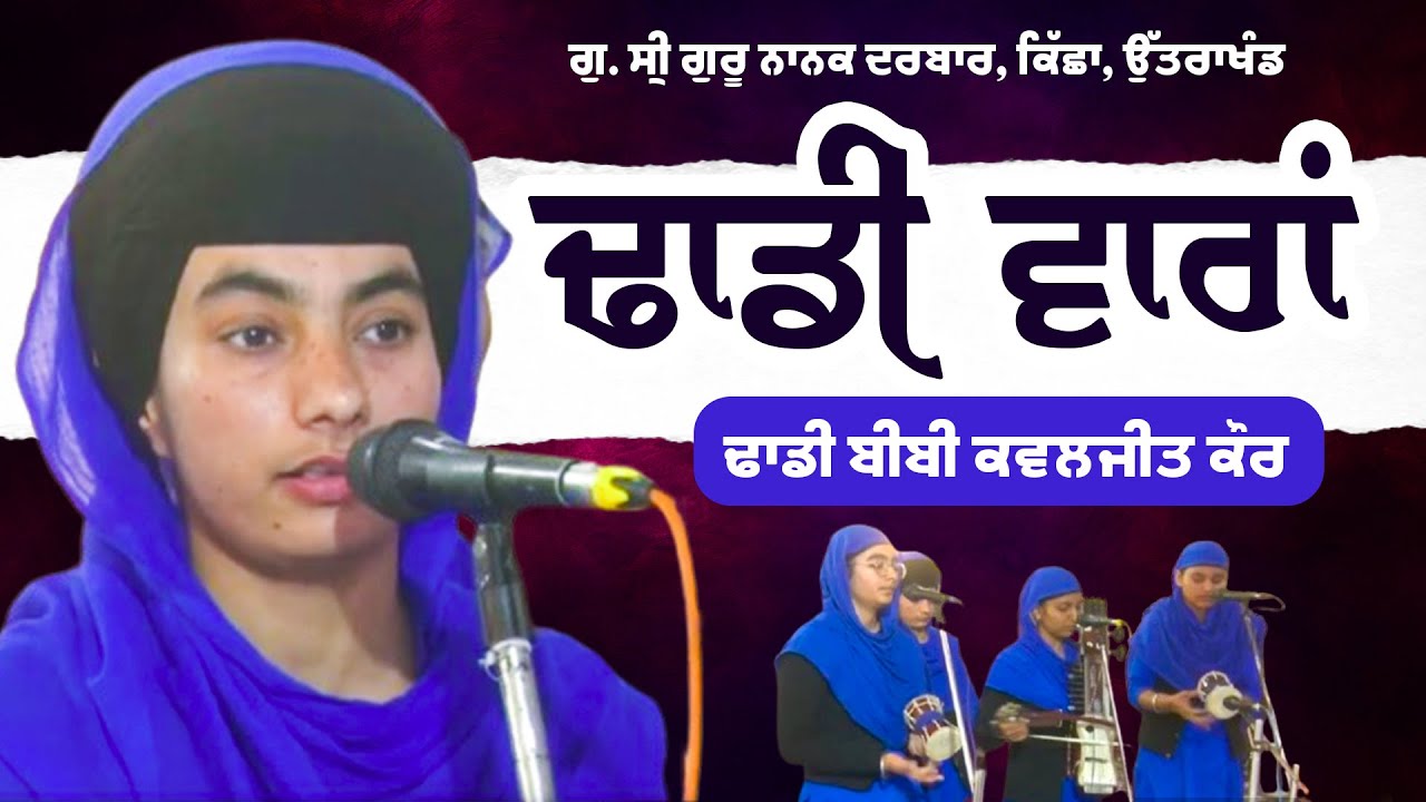 Bibi Kawaljeet Kaur Dhadi Jatha - Student Gurdwara Prabh Milne Ka Chao Moga