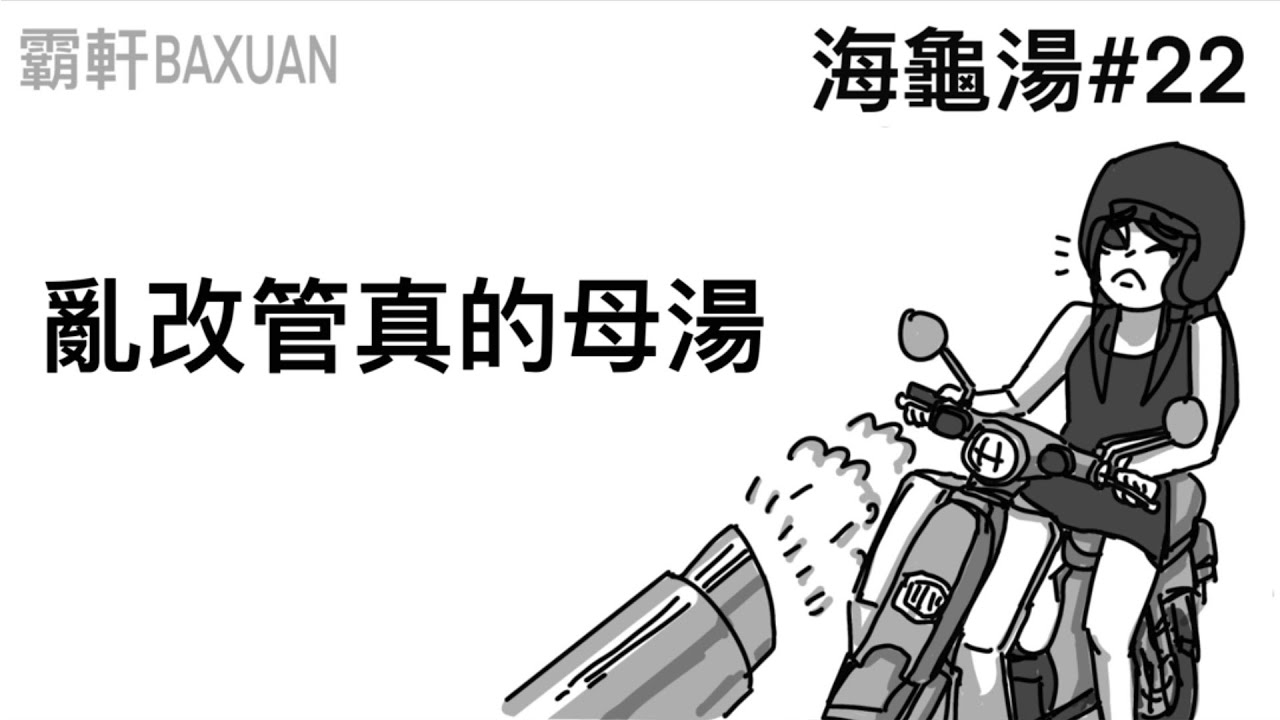 亂改管真的母湯｜海龜湯#22｜霸軒與小美 Baxuan & Mei｜天涯明月刀M