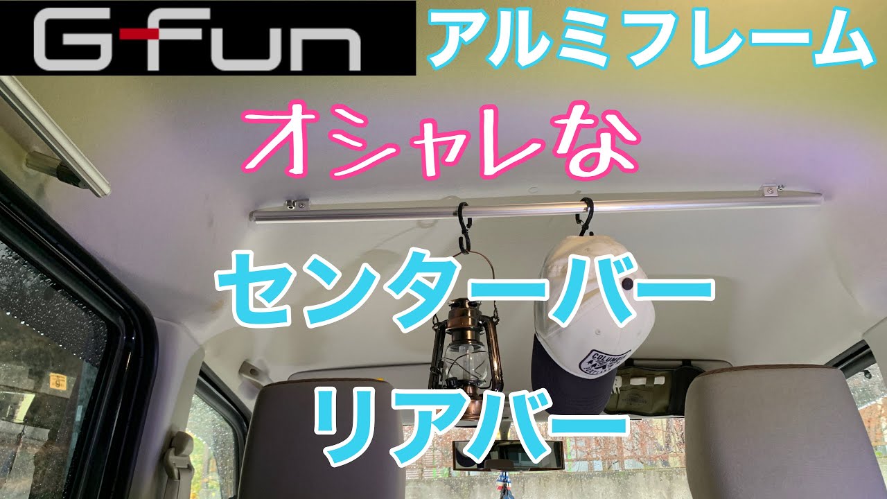 [エブリイ車中泊仕様］オシャレなアルミバーをセンターとリアに取り付けました！G-Funアルミフレーム