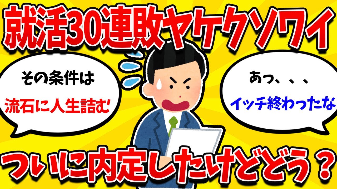【就活まとめ】26卒就活30連敗ワイ、内定とれたけどこれ大丈夫そうか【26卒】【27卒】【就職活動】