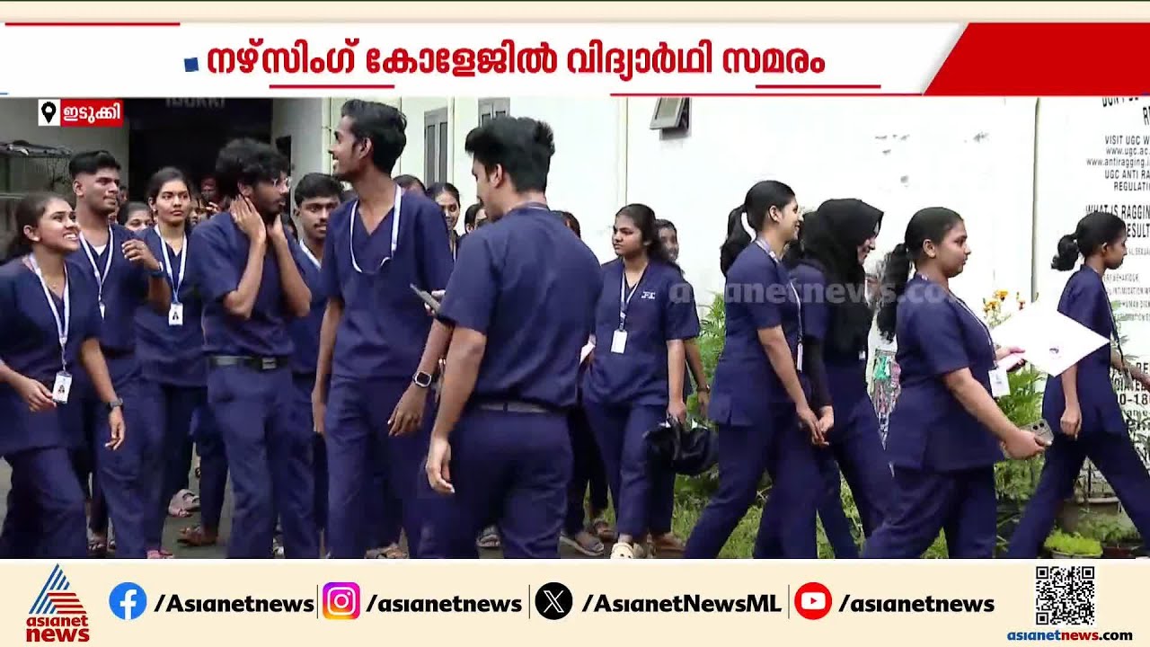 'അടിസ്ഥാന സൗകര്യങ്ങൾ വേണം'; ഇടുക്കി നഴ്സിം​ഗ് കോളേജിൽ വിദ്യാർഥി സമരം | Idukki Nursing College