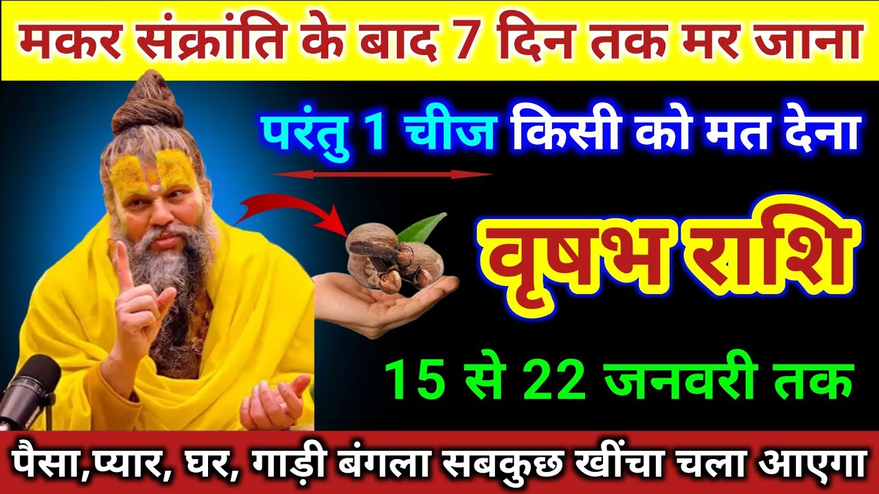 वृषभ राशि | मकर संक्रांति के बाद 7 दिन तक 1 चीज किसी को मत देना | Vrishabh Rashi | Taurus Horoscope 