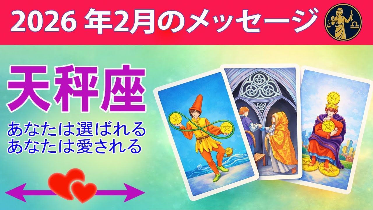 天秤座 ☀️あなたは選ばれる、あなたは愛される ☀️#恋愛タロット