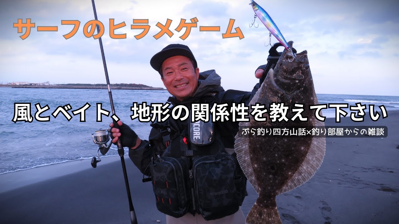 サーフのヒラメゲーム！風とベイト、地形の関係性を教えて下さい・釣り部屋からの雑談・四方山話２０６