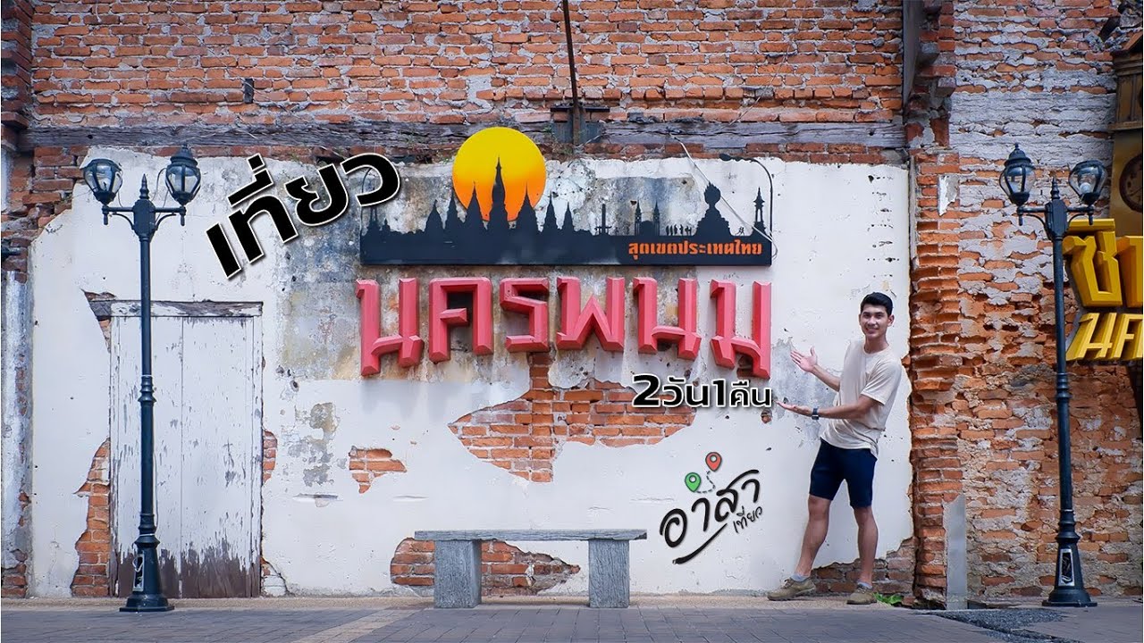 เที่ยวนครพนม แบบไม่ใช้รถยนต์ส่วนตัว 2วัน1คืน Ep.87
