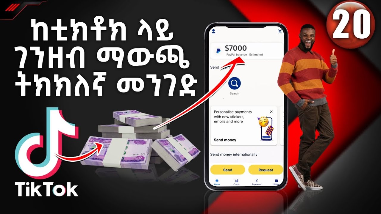 ከቲክቶክ ላይ ገንዘብ በቀላሉ ማውጫ መንገድ | How to Tiktok Withdrawal from TikTok | ፔይፓል