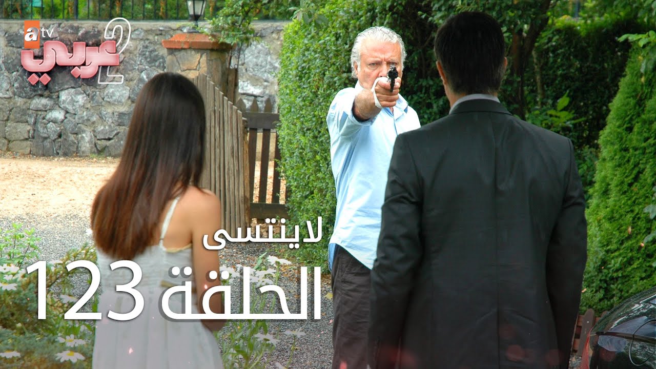 لايُنتسى | الحلقة 123 | atv عربي | Unutulmaz