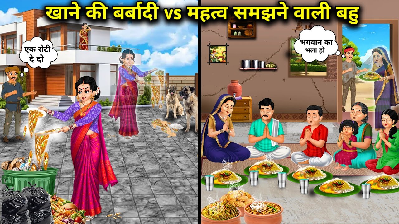 खाने की बर्बादी vs महत्व समझने वाली बहू||Food wastage vs. a daughter-in-law who understands its impo