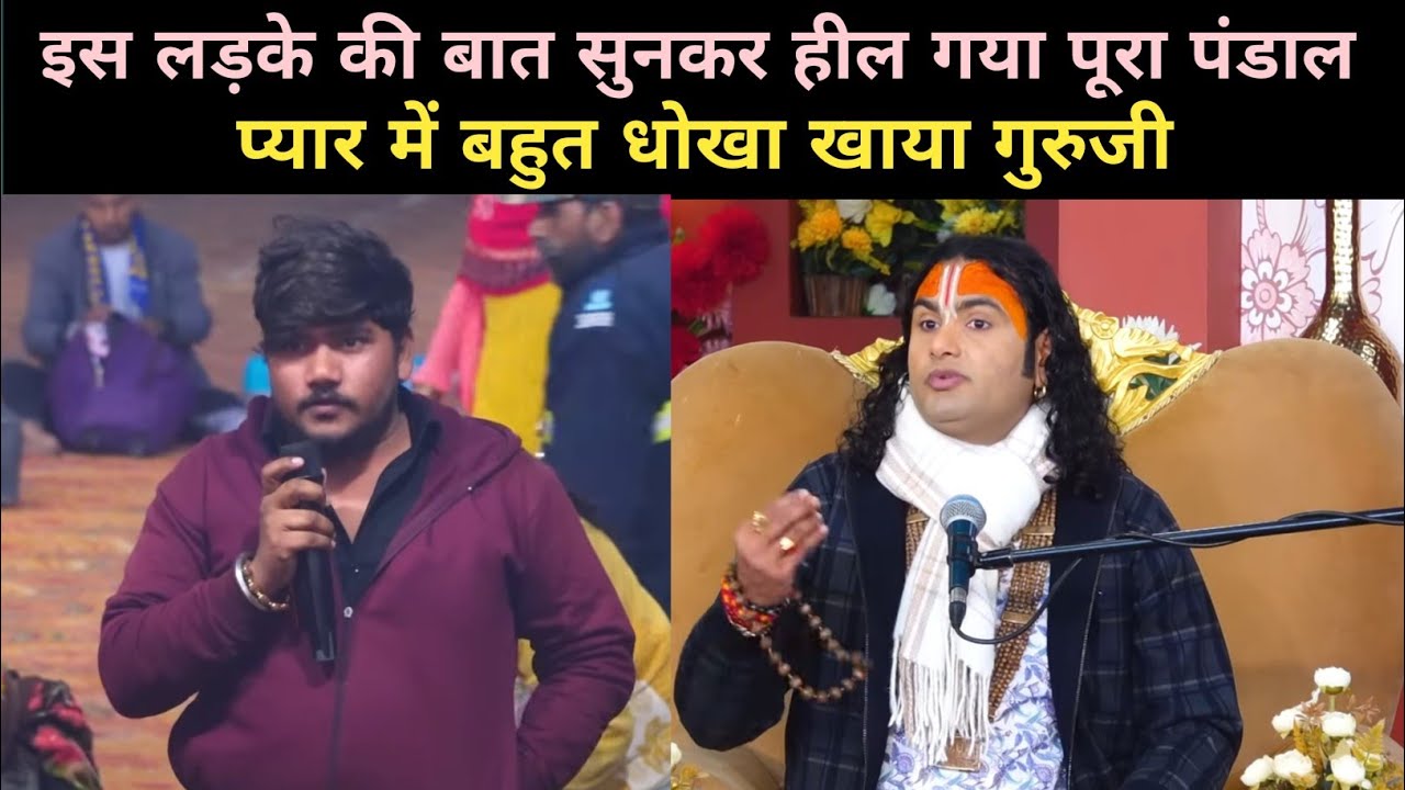 प्यार में बहुत धोखा खाया गुरुजी|देखिए गुरुजी ने क्या बोला|Aniruddha Acharya Ji