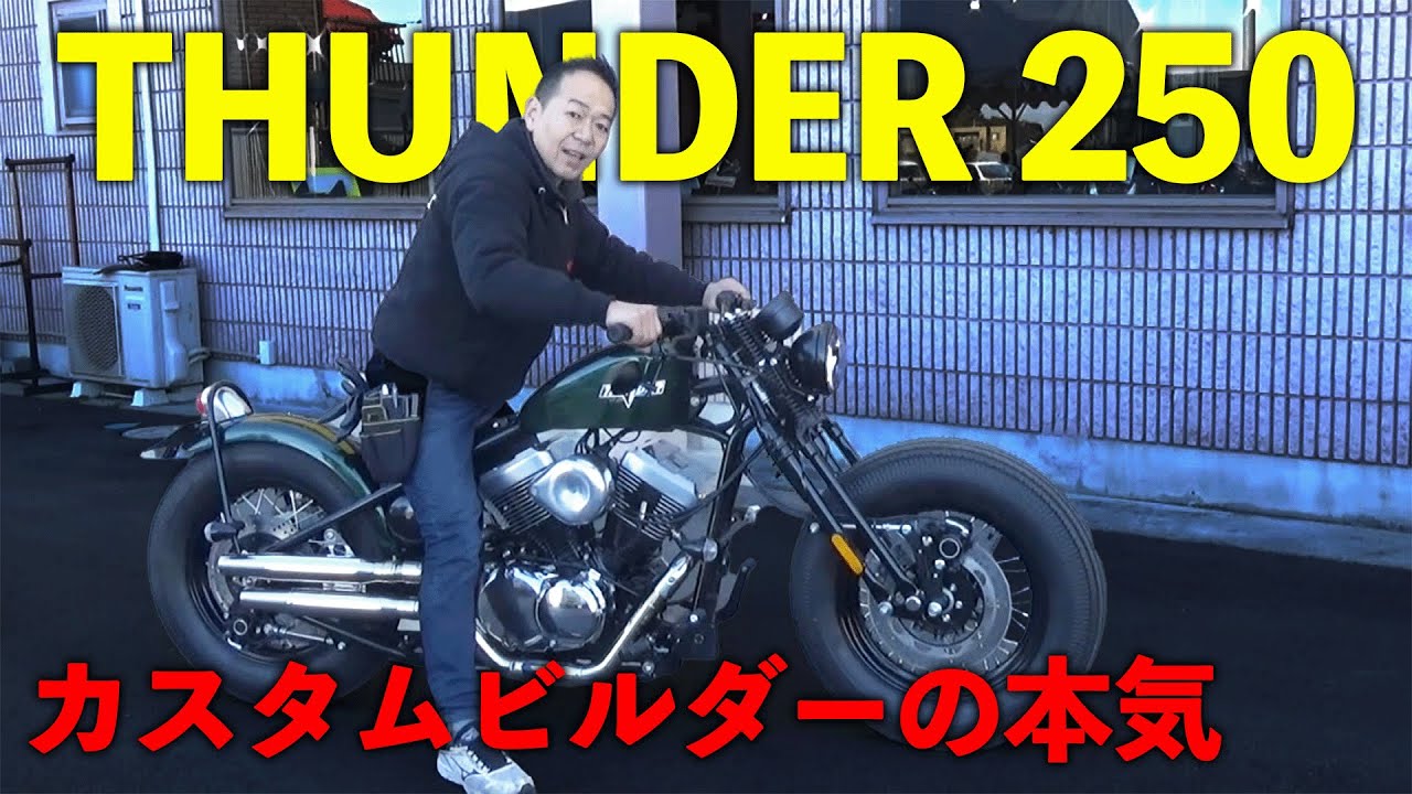 【レアバイク入荷】THUNDER250インプレッション！