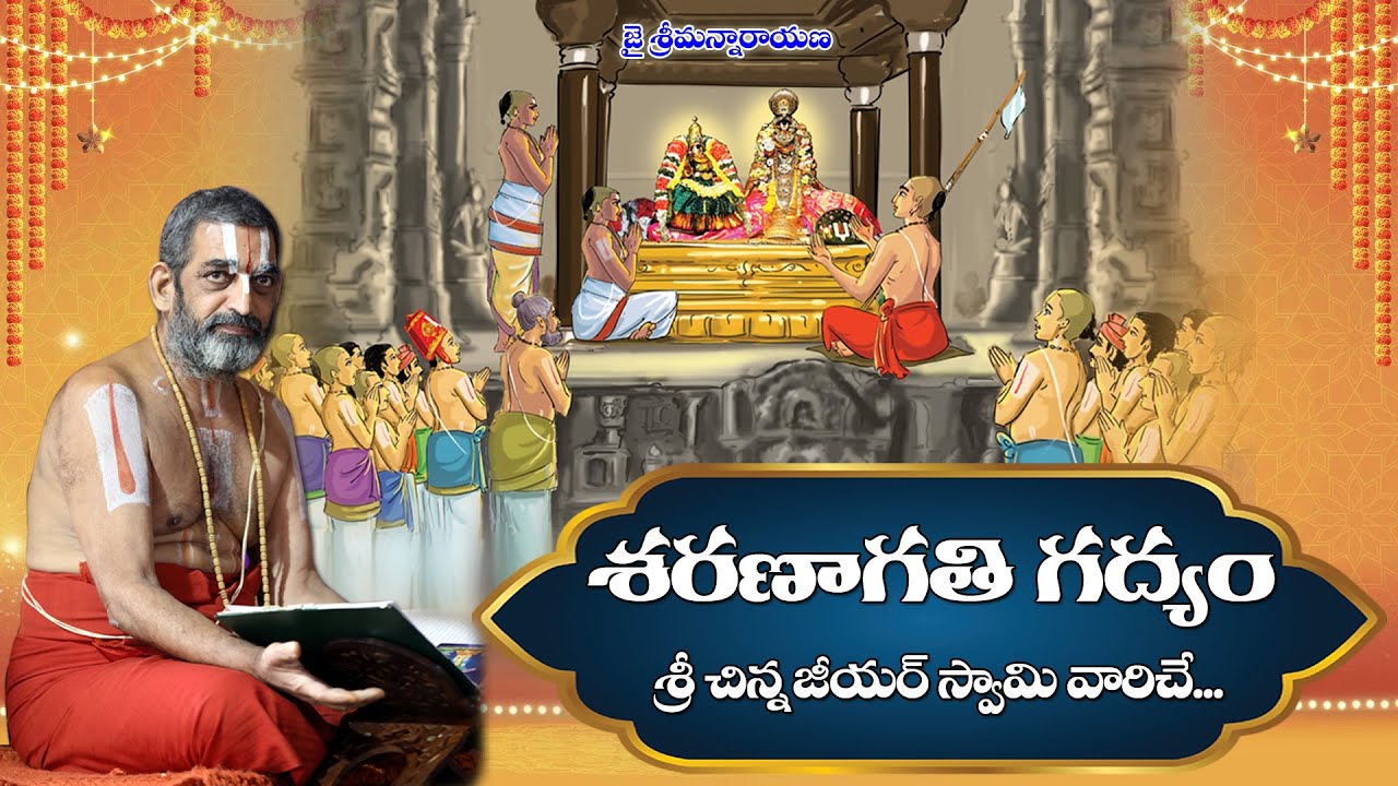 శరణాగతి గద్యం || Saranagati Gadyam || శ్రీ చిన్న జీయర్ స్వామివారిచే || JETWORLD