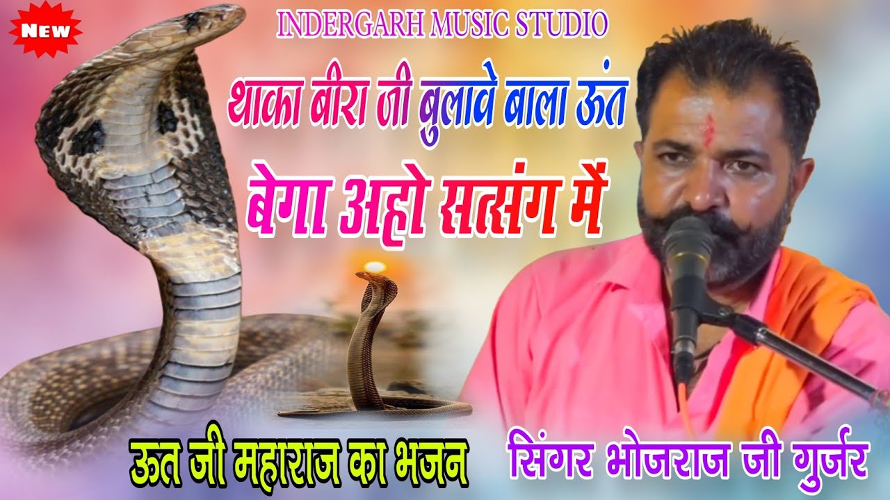 Bhojraj Gurjar || थाका बीरा जी बुलावे बाला ऊंत ||सिंगर भोजराज गुर्जर #new2025 #newbhajan #utjibhajan