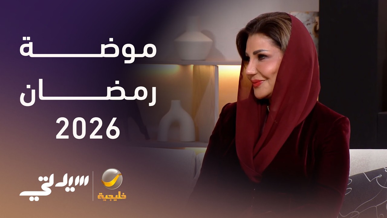 آخر صيحات الموضة في رمضان 2026 - لقاء مع مشاعل عبدالواحد