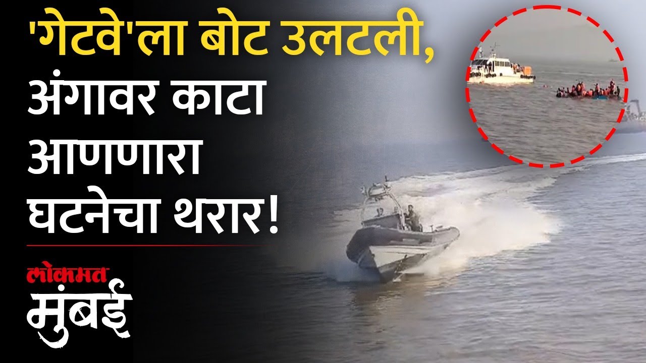 गेटवेला बोट उलटली, प्रवाशांचं काय झालं? Gateway-Elephanta Boat Accident | Mumbai Boat Accident