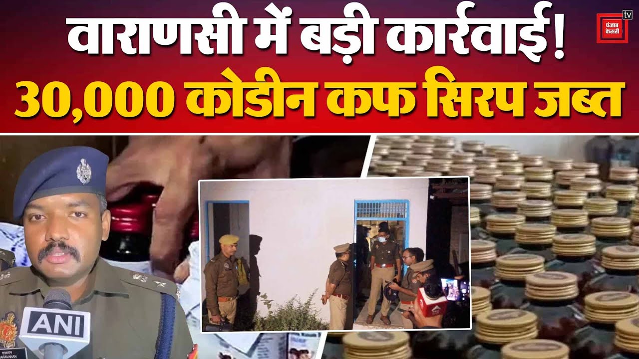 Varanasi Cough Syrup Case: वाराणसी में बड़ी कार्रवाई! 30,000 कोडीन कफ सिरप जब्त |UP Police |CM Yogi