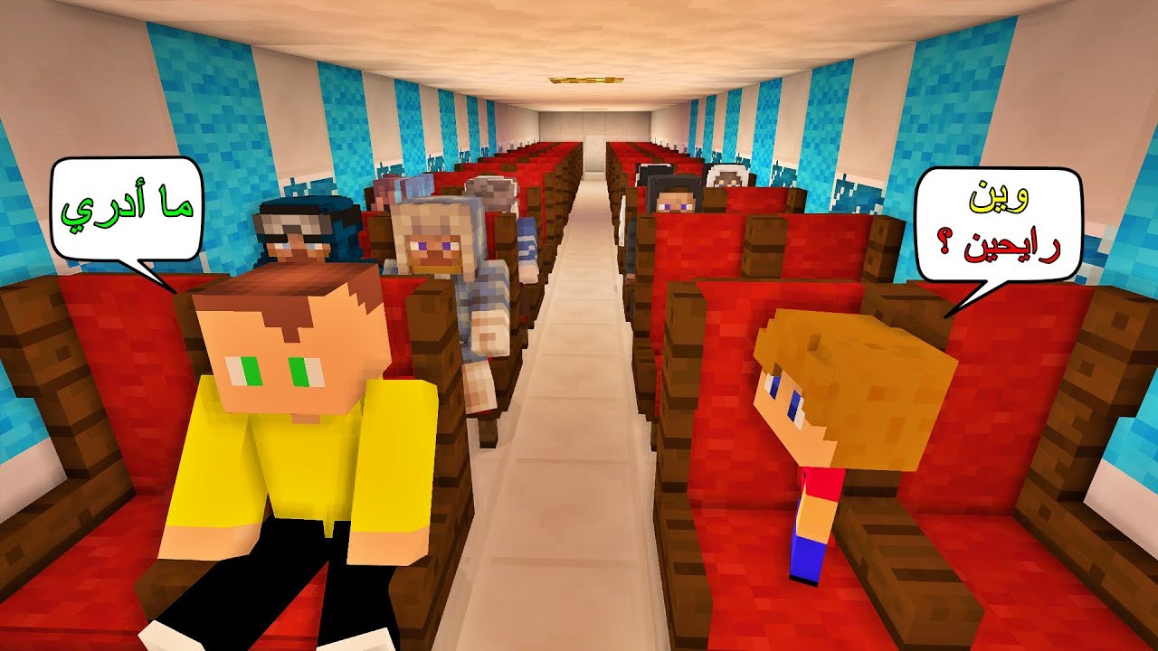 فلم ماين كرافت : أنا و علاوي صعدنا طائرة غريبة ! ✈️