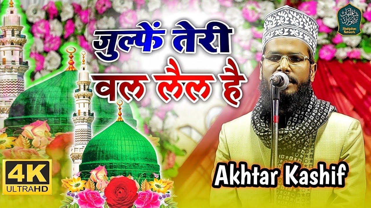जुल्फें तेरी वल लैल है || Akhtar Kashif New Naat 2023 || Purulia Jhalda Jalsa 2023