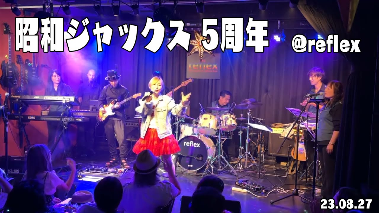2023.08.27　昭和ジャックス5周年