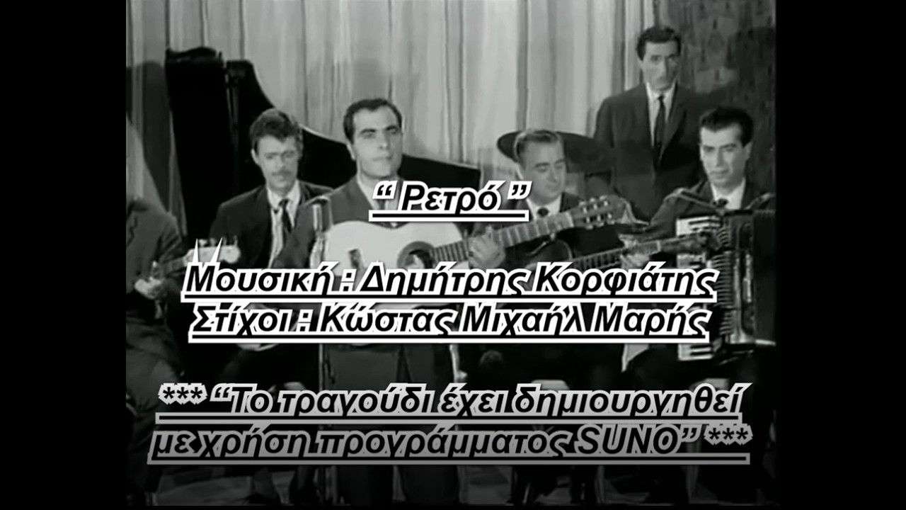 “ Ρετρό ”