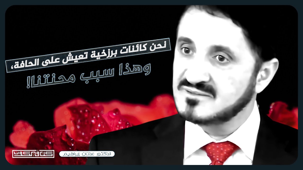 لذة الإيمان | د.عدنان إبراهيم من أعمق ما ستستمع!