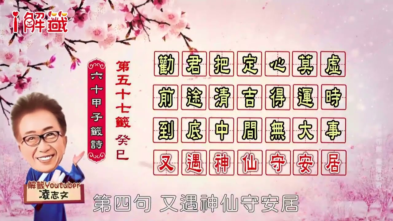 60甲子籤/第57籤。詩文「勸君把定心莫虛。前途清吉得運時。到底中間無大事。又遇神仙守安居」。