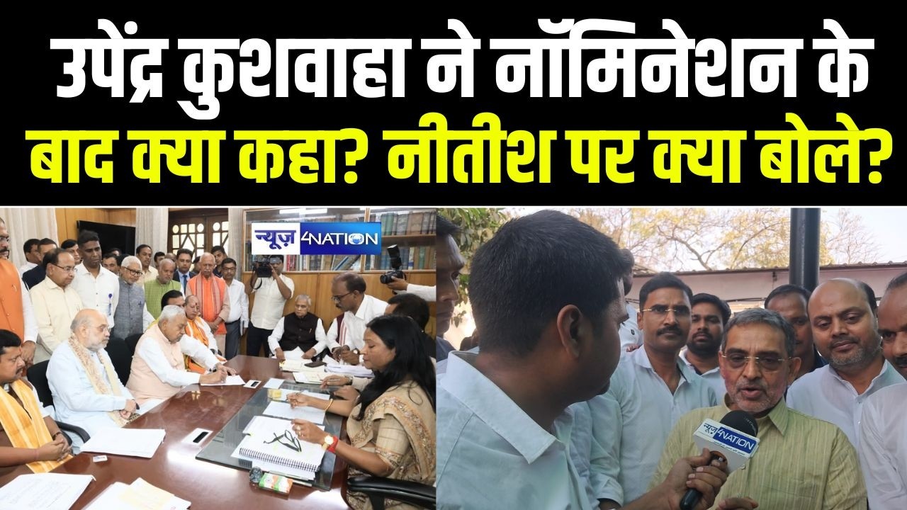 Upendra Kushwaha ने नॉमिनेशन के बाद क्या कहा? Nitish Kumar पर क्या बोले? Bihar News | News4Nation