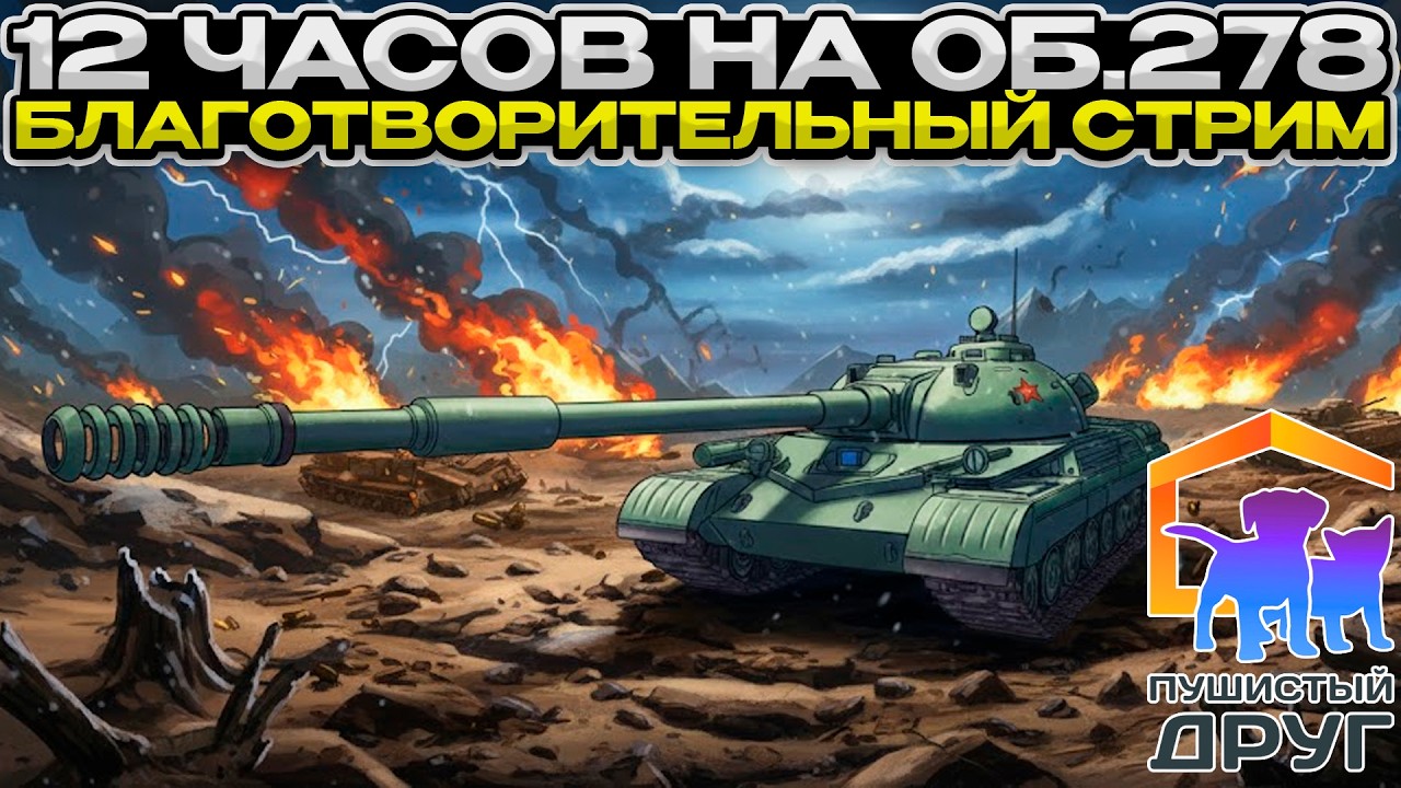 БЛАГОТВОРИТЕЛЬНЫЙ СТРИМ НА Об.278 / 12 ЧАСОВ В ЛЮБИМОЙ ИГРЕ / Мир Танков