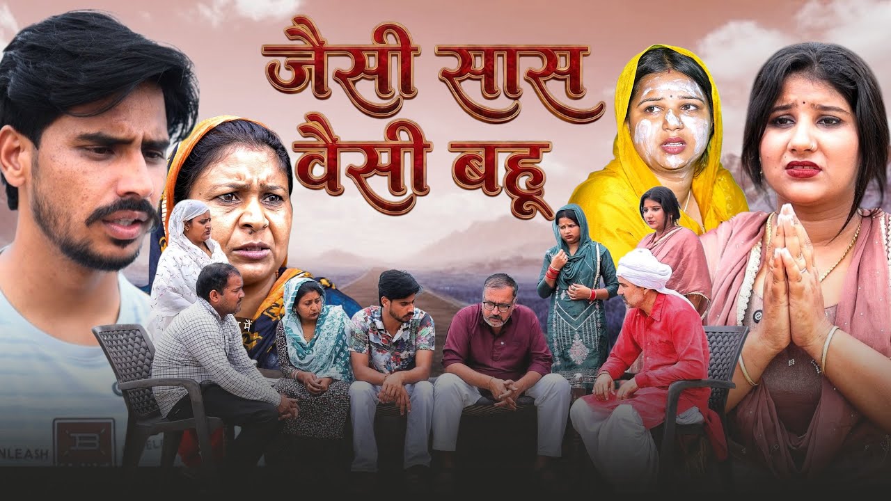 #जैसी सास वैसी बहू #natak #haryanvinatak #comedy#episode by BSS MOVIE & Anmol video