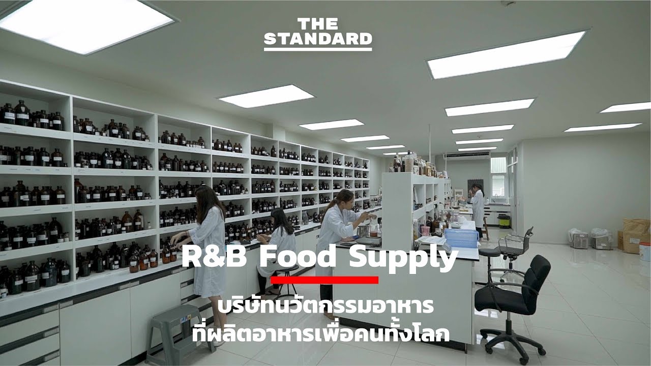 R&B Food Supply บริษัทนวัตกรรมอาหาร ที่ผลิตอาหารเพื่อคนทั้งโลก