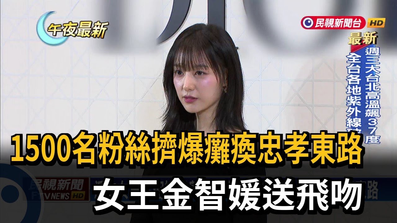 1500名粉絲擠爆！  女王金智媛送飛吻  周杰倫喊話等大巨蛋－民視新聞