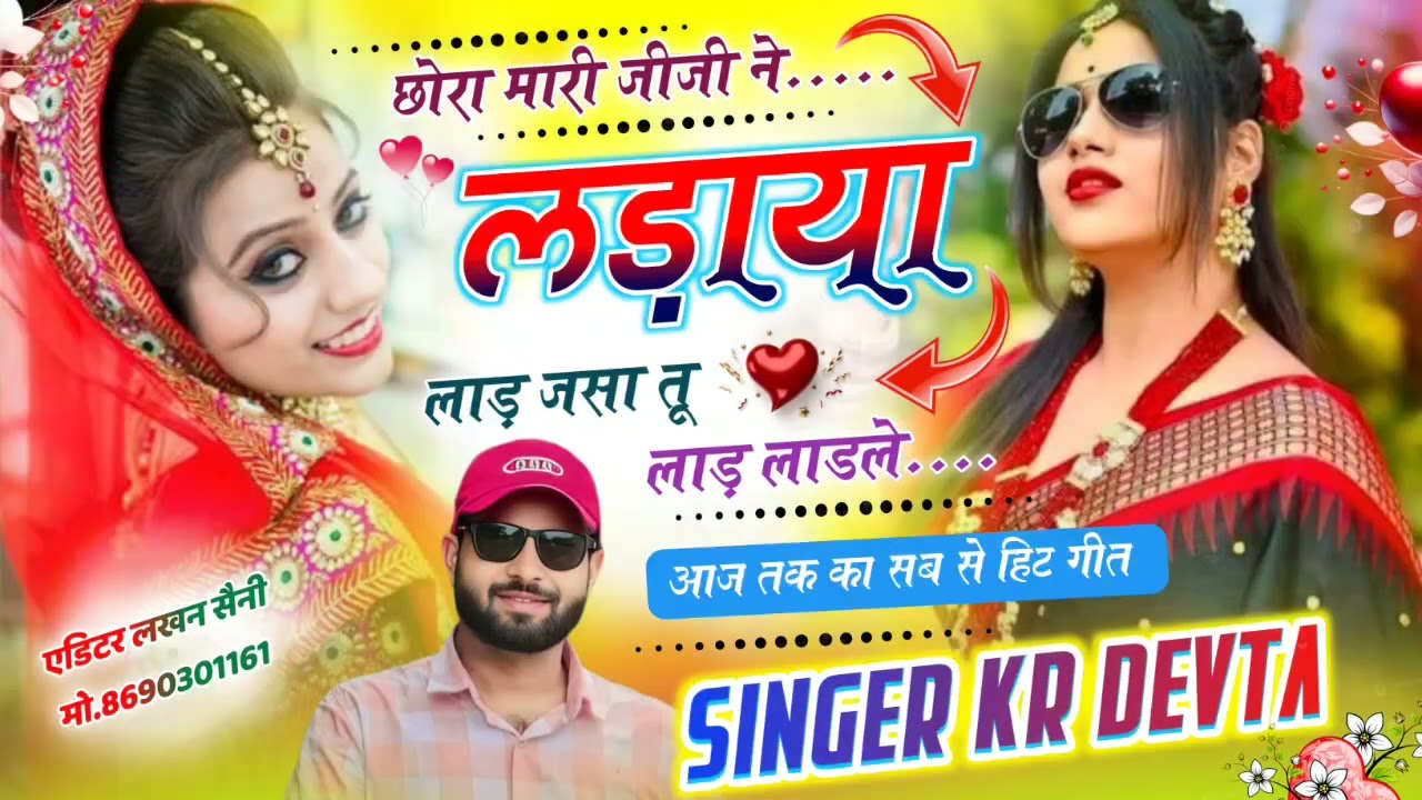 आज तक का सब से हिट गीत//छोरा मारी जीजी ने लड़ाया लाड़ जसा तू लाड़ लाडले//Singer Kr Devta Meena Geet