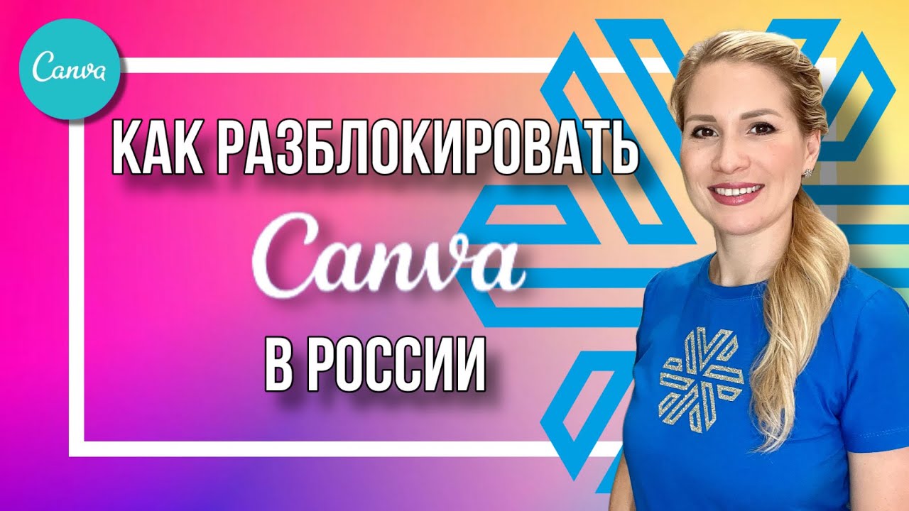 Как разблокировать Canva на компьютере. Инструкция по обходу блокировки.