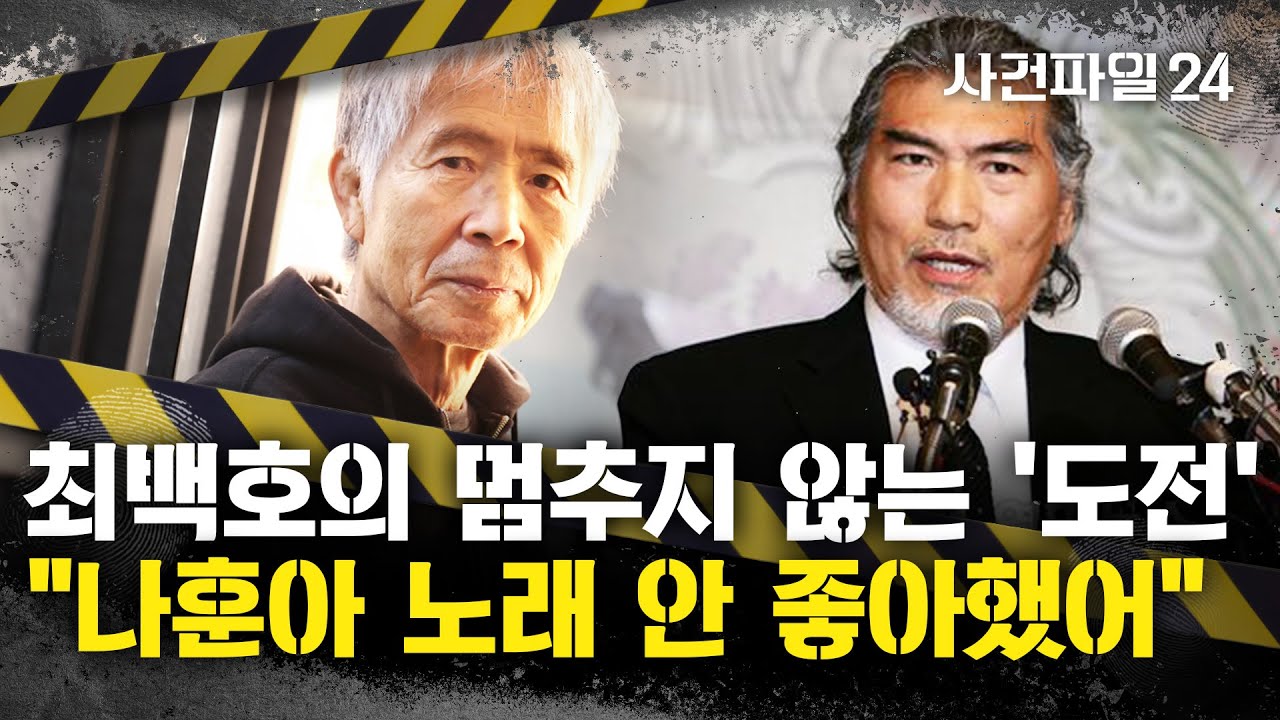[사건파일24] 최백호, 콘서트서 나훈아의 '테스형' 열창···