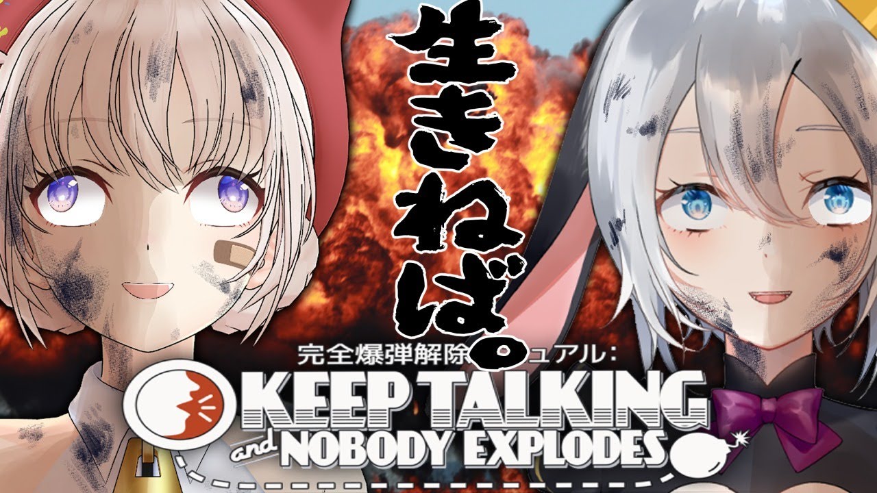 【爆弾解除ゲーム】生き残るには犠牲は付きもの【白黒コラボ】