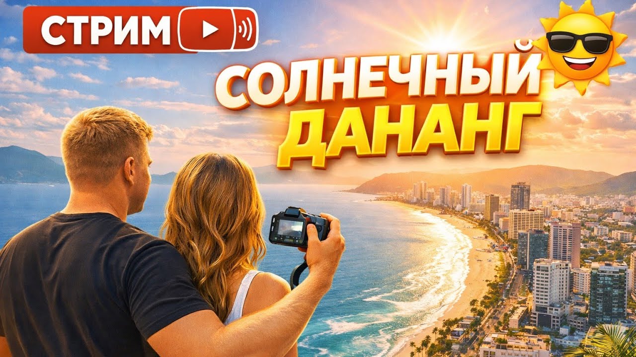 ☀️ Солнечный Дананг сейчас! LIVE из Вьетнама 🇻🇳